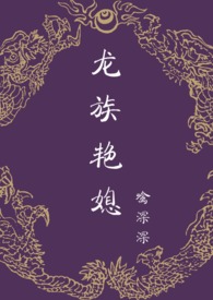龙族艳媳(NPH、骨科、剧情)封面
