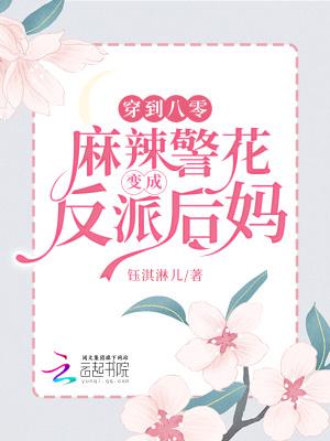 穿到八零，麻辣警花变成反派后妈